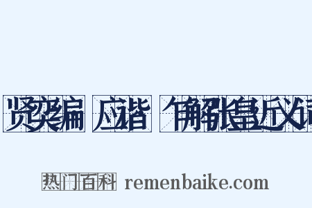 贤奕编·应谐·乍解张皇近义词是什么意思的图片